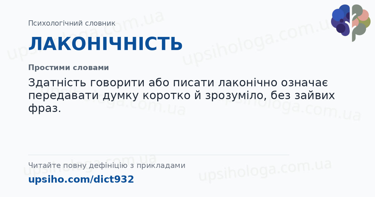 ЛАКОНІЧНІСТЬ — Простими словами