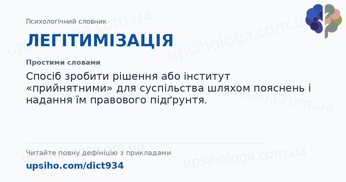 ЛЕГІТИМІЗАЦІЯ — Простими словами