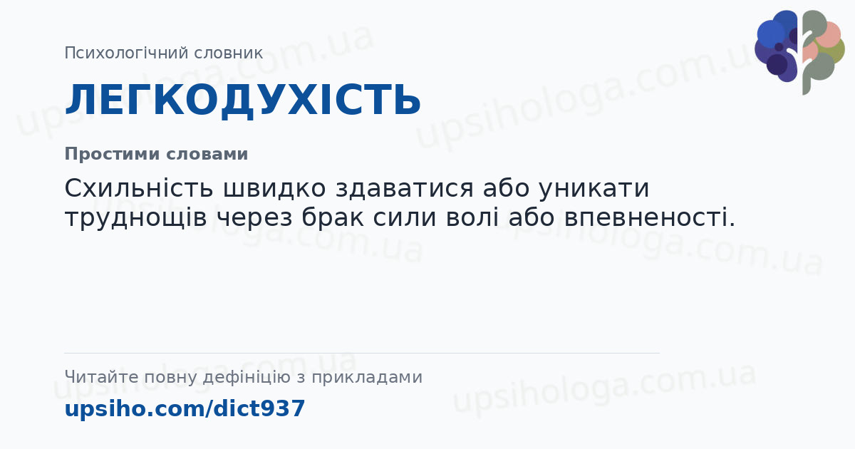 ЛЕГКОДУХІСТЬ — Простими словами