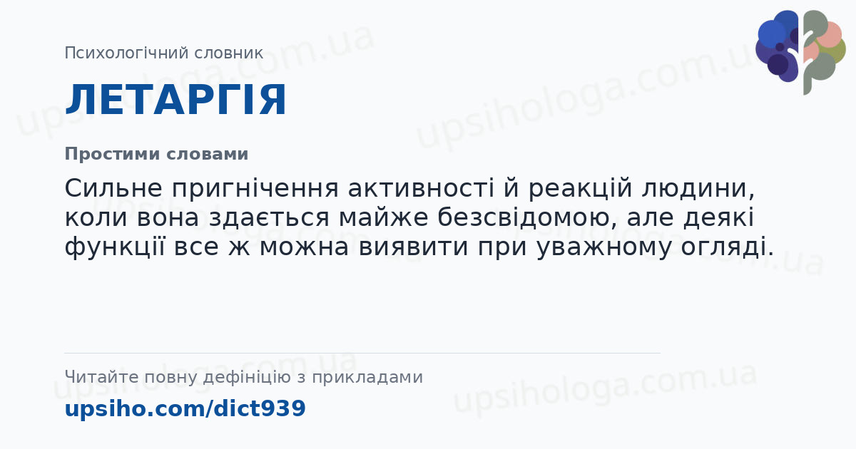 ЛЕТАРГІЯ — Простими словами