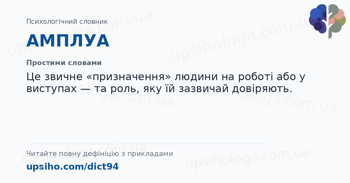 АМПЛУА — Простими словами