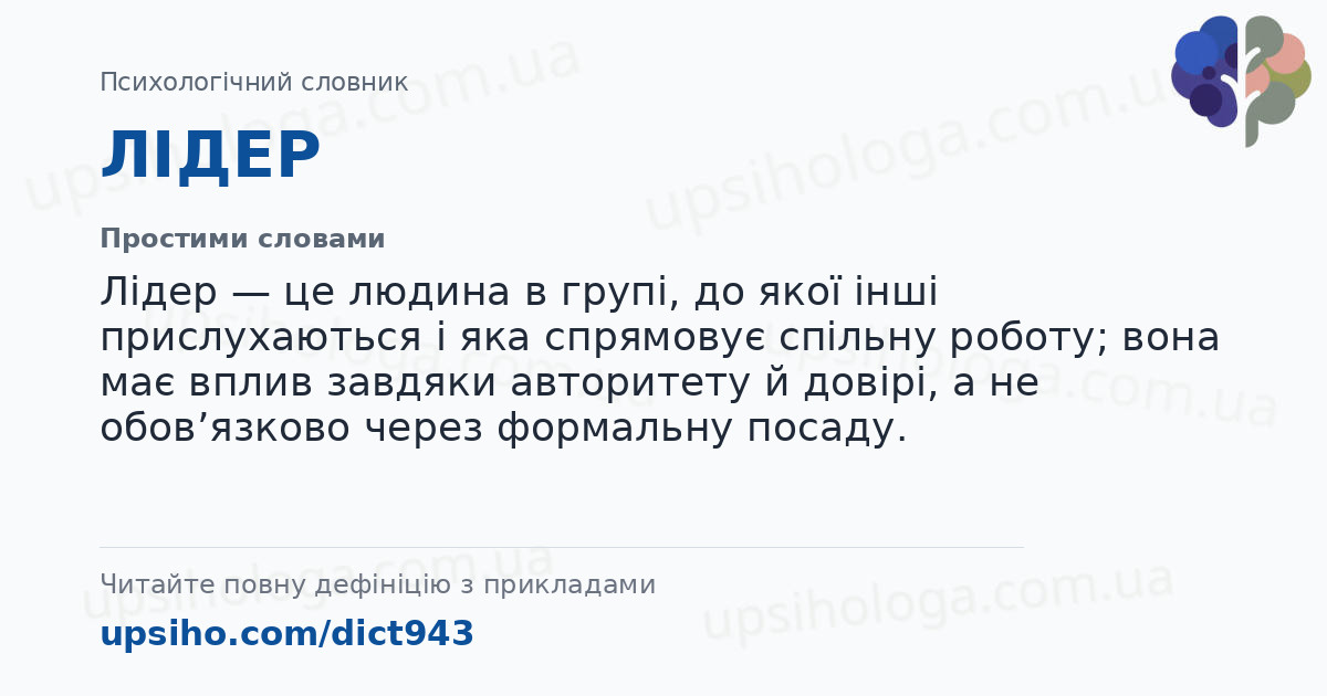 ЛІДЕР — Простими словами