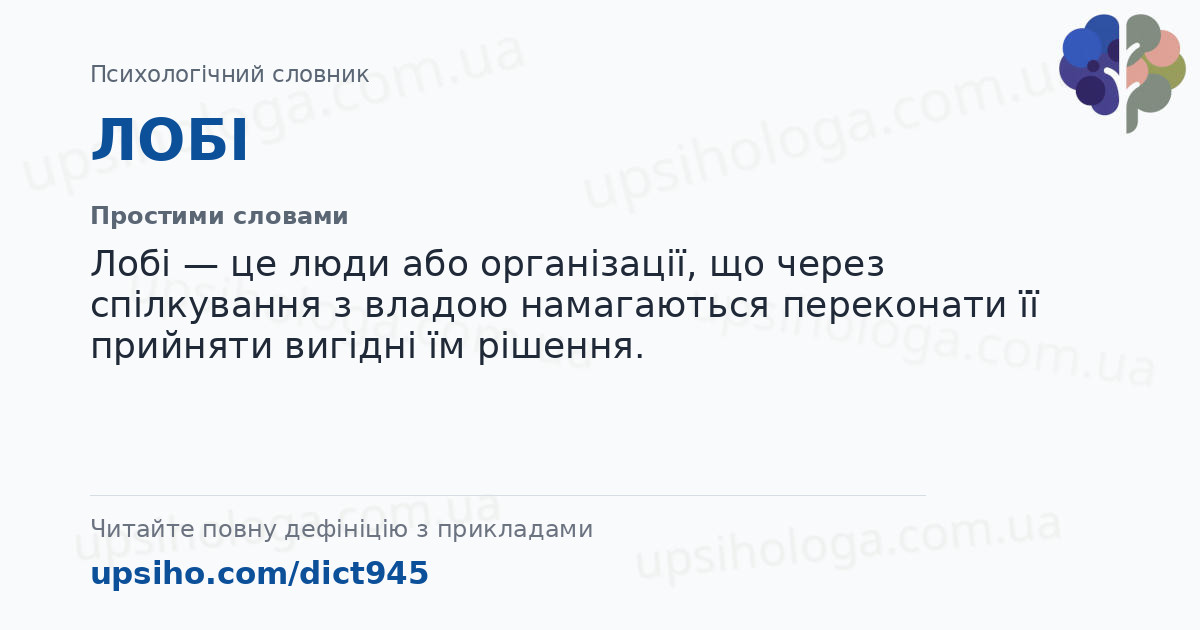 ЛОБІ — Простими словами