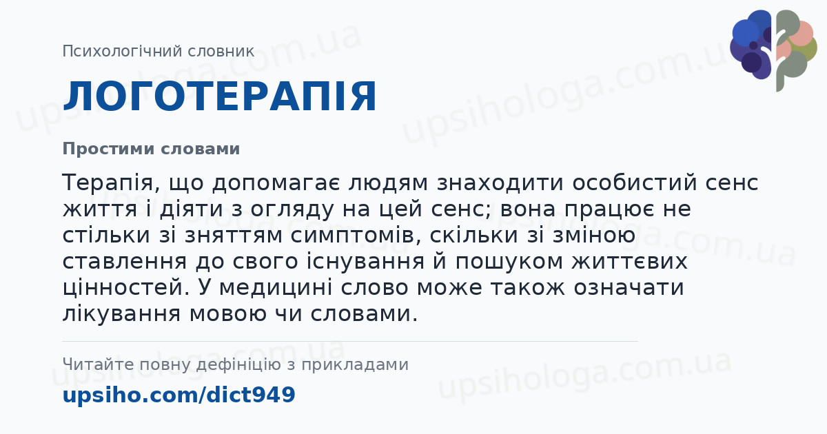 ЛОГОТЕРАПІЯ — Простими словами