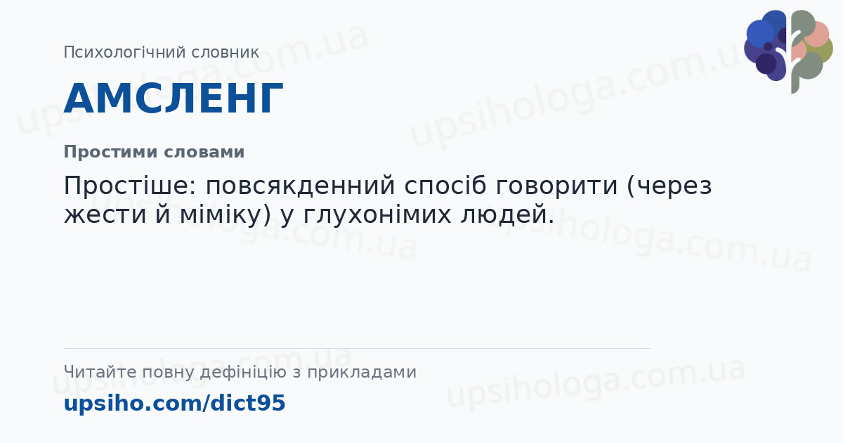 АМСЛЕНГ — Простими словами