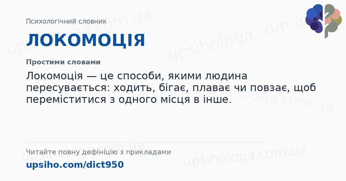 ЛОКОМОЦІЯ — Простими словами