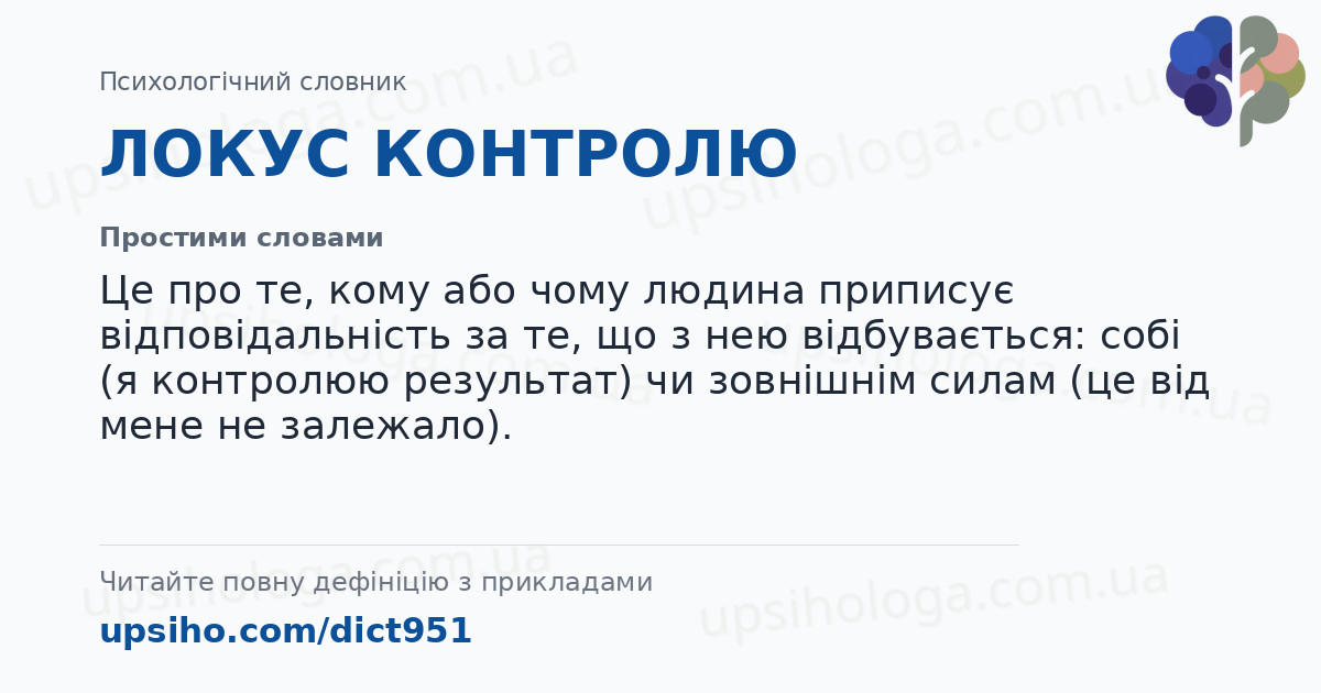 ЛОКУС КОНТРОЛЮ — Простими словами