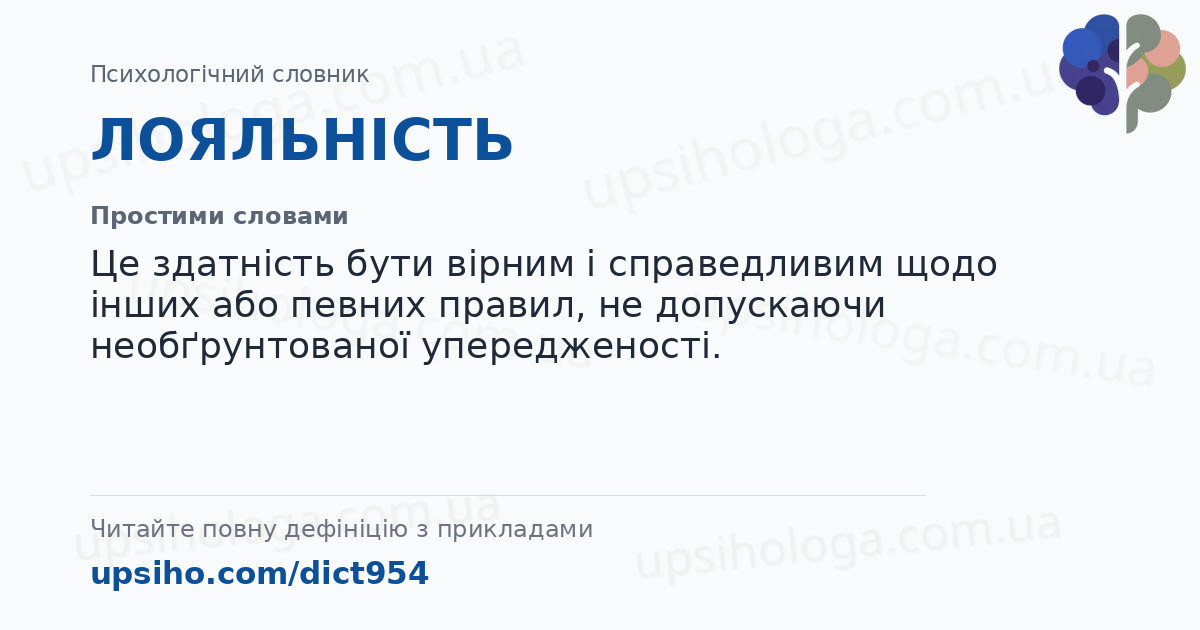 ЛОЯЛЬНІСТЬ — Простими словами