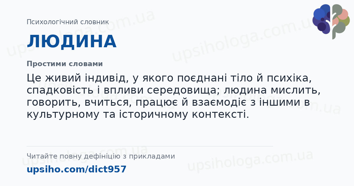 ЛЮДИНА — Простими словами