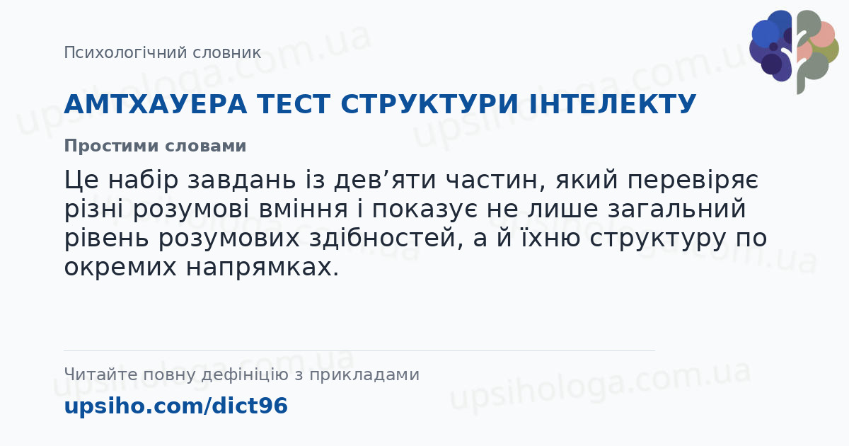 АМТХАУЕРА ТЕСТ СТРУКТУРИ ІНТЕЛЕКТУ — Простими словами