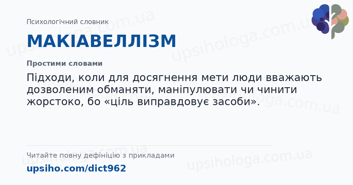 МАКІАВЕЛЛІЗМ — Простими словами