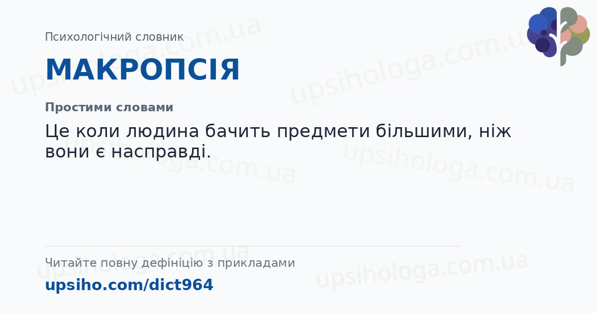 МАКРОПСІЯ — Простими словами