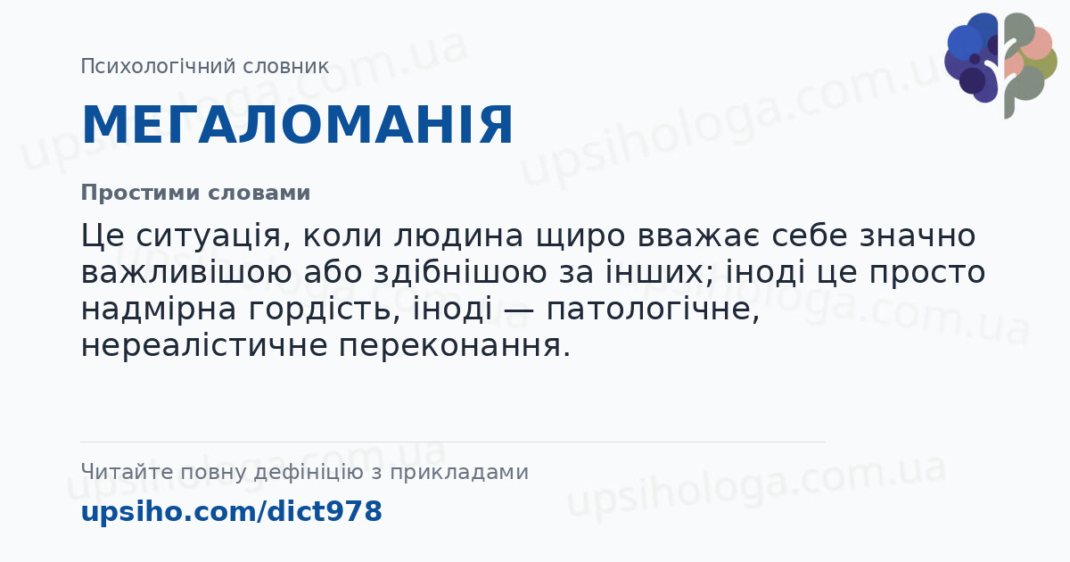МЕГАЛОМАНІЯ — Простими словами
