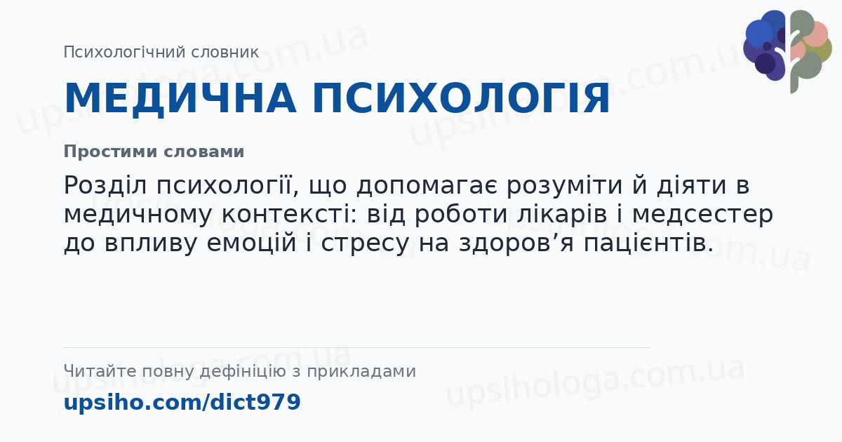 МЕДИЧНА ПСИХОЛОГІЯ — Простими словами