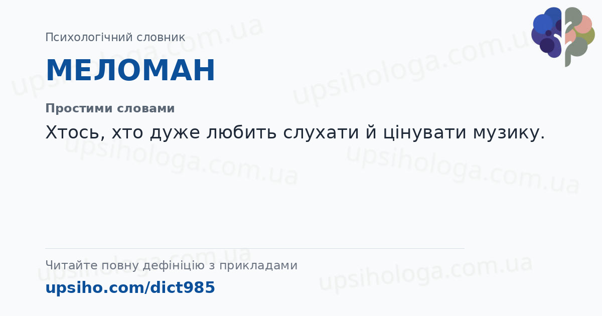 МЕЛОМАН — Простими словами