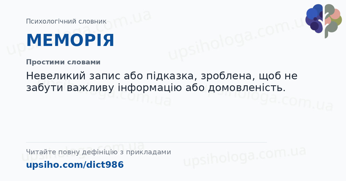 МЕМОРІЯ — Простими словами