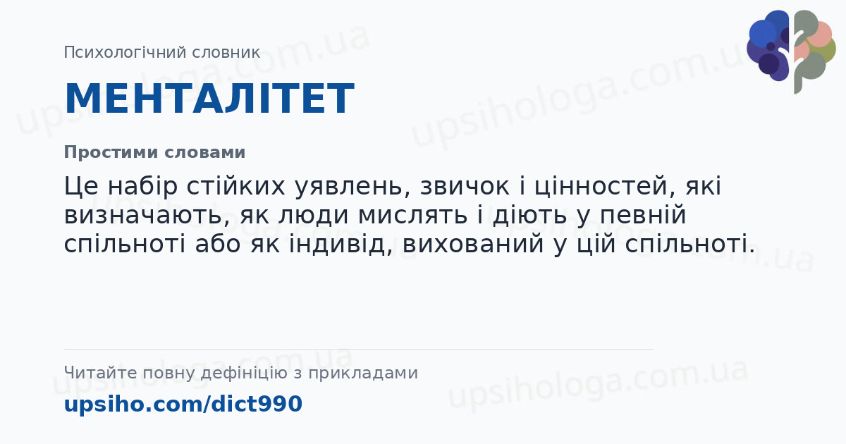 МЕНТАЛІТЕТ — Простими словами