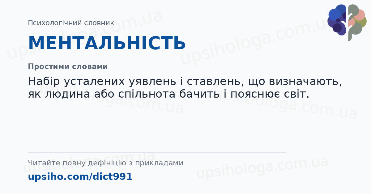 МЕНТАЛЬНІСТЬ — Простими словами