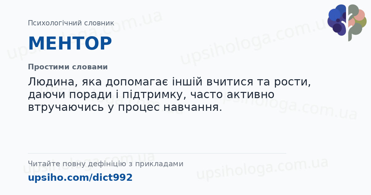 МЕНТОР — Простими словами