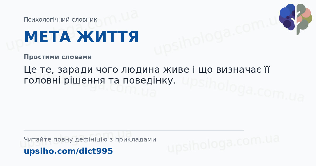 МЕТА ЖИТТЯ — Простими словами
