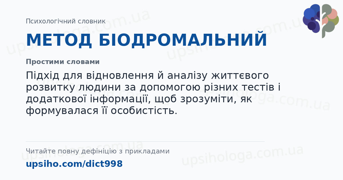 МЕТОД БІОДРОМАЛЬНИЙ — Простими словами