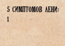 как избавиться от лени