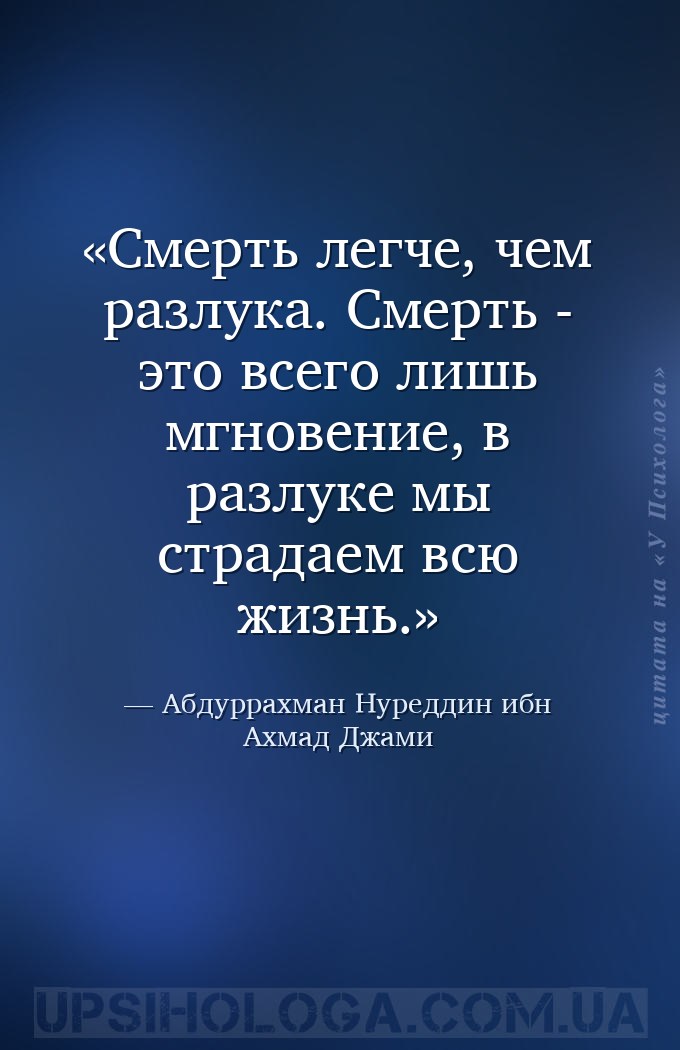 Смерть легче, чем разлука. Смерть - это всего лишь мгновение, в разлуке мы... — Абдуррахман Нуреддин ибн Ахмад Джами