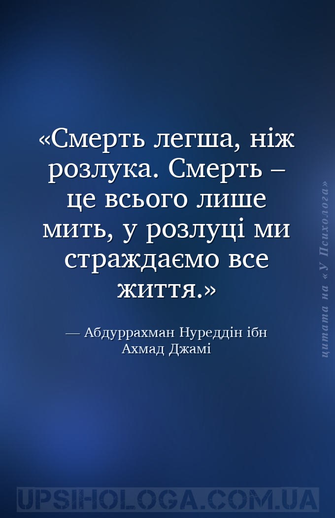 Смерть легша, ніж розлука. Смерть – це всього лише мить, у розлуці ми страж... — Абдуррахман Нуреддін ібн Ахмад Джамі