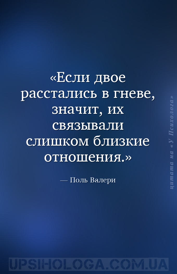 Если двое расстались в гневе, значит, их связывали слишком близкие отношени... — Поль Валери
