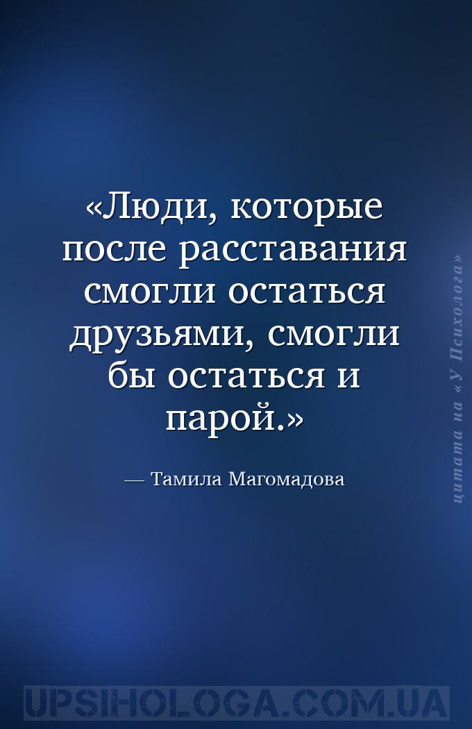 Люди, которые после расставания смогли остаться друзьями, смогли бы остатьс... — Тамила Магомадова