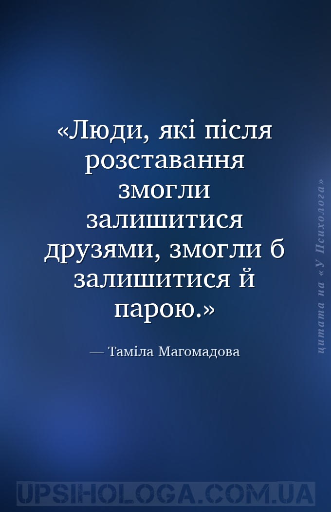 Люди, які після розставання змогли залишитися друзями, змогли б залишитися... — Таміла Магомадова