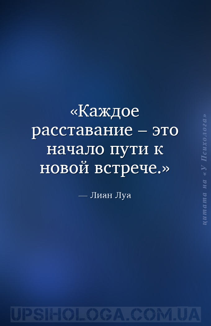 Каждое расставание – это начало пути к новой встрече. — Лиан Луа