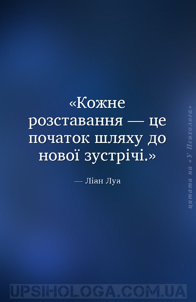 Кожне розставання — це початок шляху до нової зустрічі. — Ліан Луа