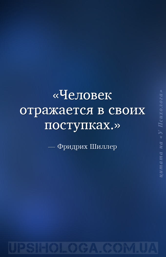 Человек отражается в своих поступках. — Фридрих Шиллер