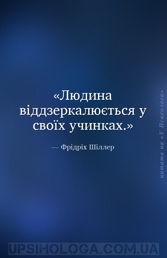 Людина віддзеркалюється у своїх учинках. — Фрідріх Шіллер