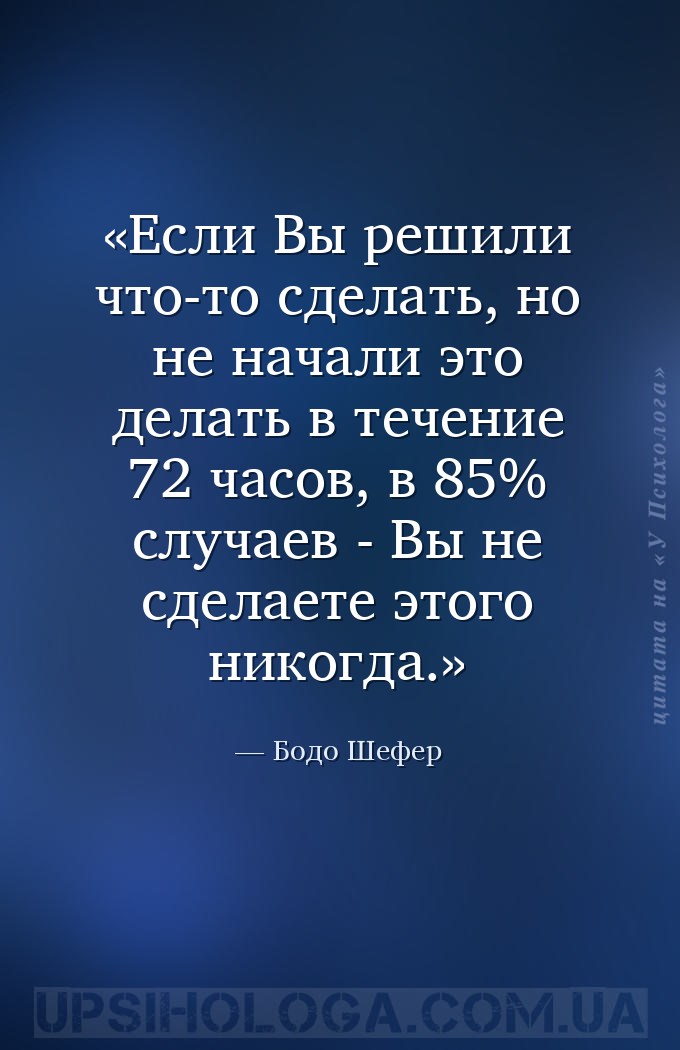 Если Вы решили что-то сделать, но не начали это делать в течение 72 часов,... — Бодо Шефер