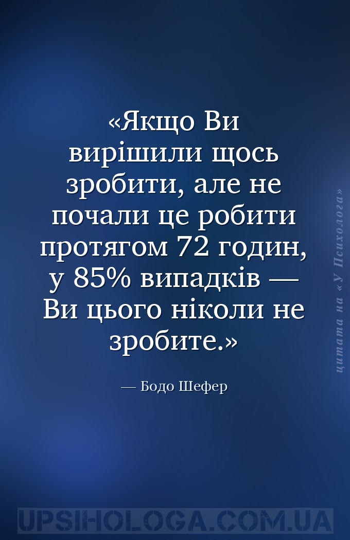 Якщо Ви вирішили щось зробити, але не почали це робити протягом 72 годин, у... — Бодо Шефер