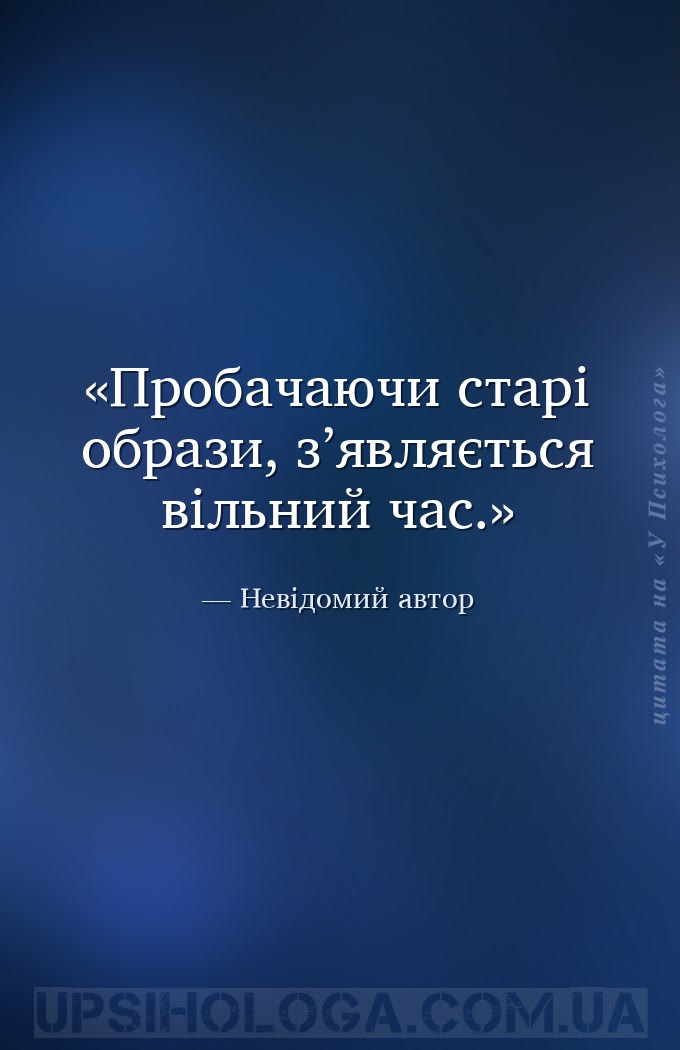 Пробачаючи старі образи, з’являється вільний час. — Невідомий автор