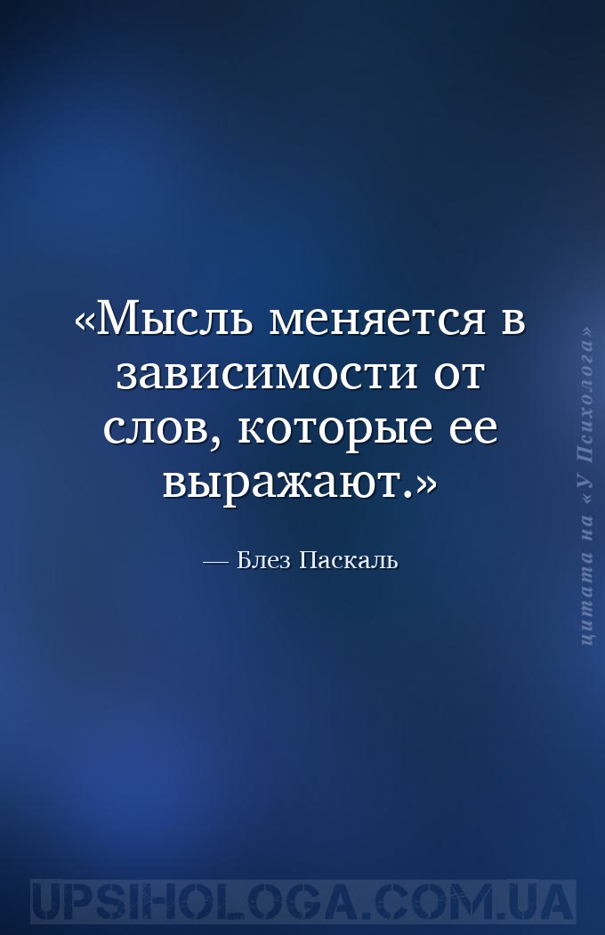 Мысль меняется в зависимости от слов, которые ее выражают. — Блез Паскаль