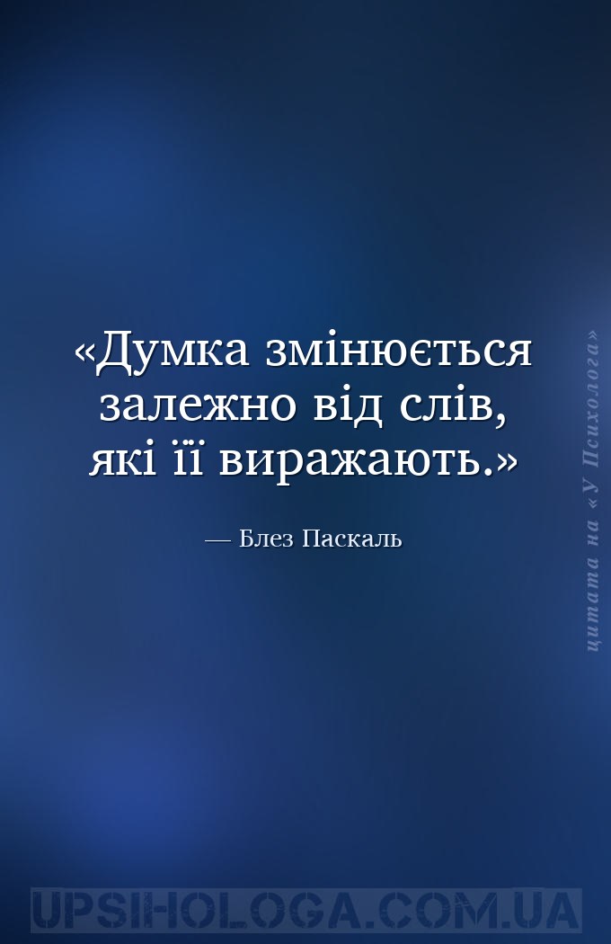 Думка змінюється залежно від слів, які її виражають. — Блез Паскаль