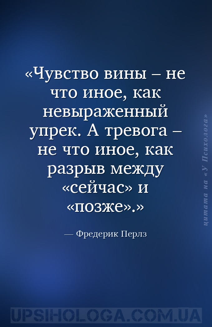 Чувство вины – не что иное, как невыраженный упрек. А тревога – не что иное... — Фредерик Перлз