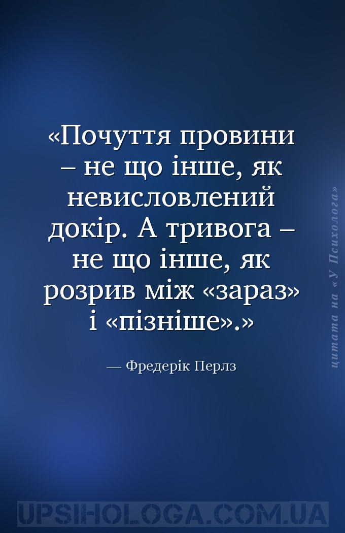 Почуття провини – не що інше, як невисловлений докір. А тривога – не що інш... — Фредерік Перлз