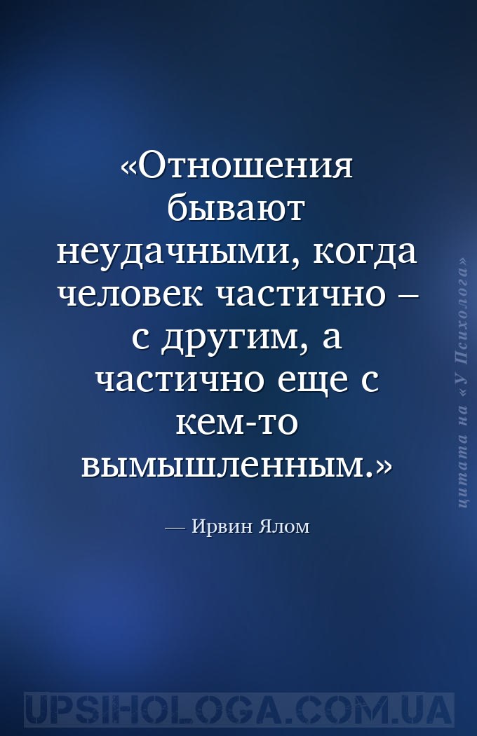 Отношения бывают неудачными, когда человек частично – с другим, а частично... — Ирвин Ялом