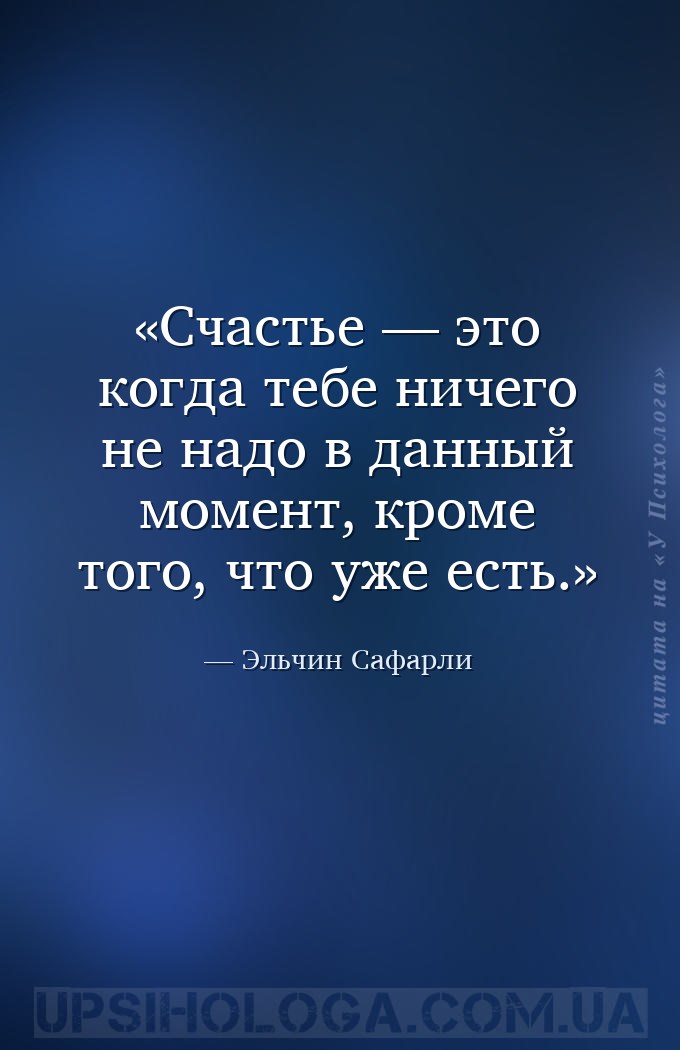 Счастье — это когда тебе ничего не надо в данный момент, кроме того, что уж... — Эльчин Сафарли