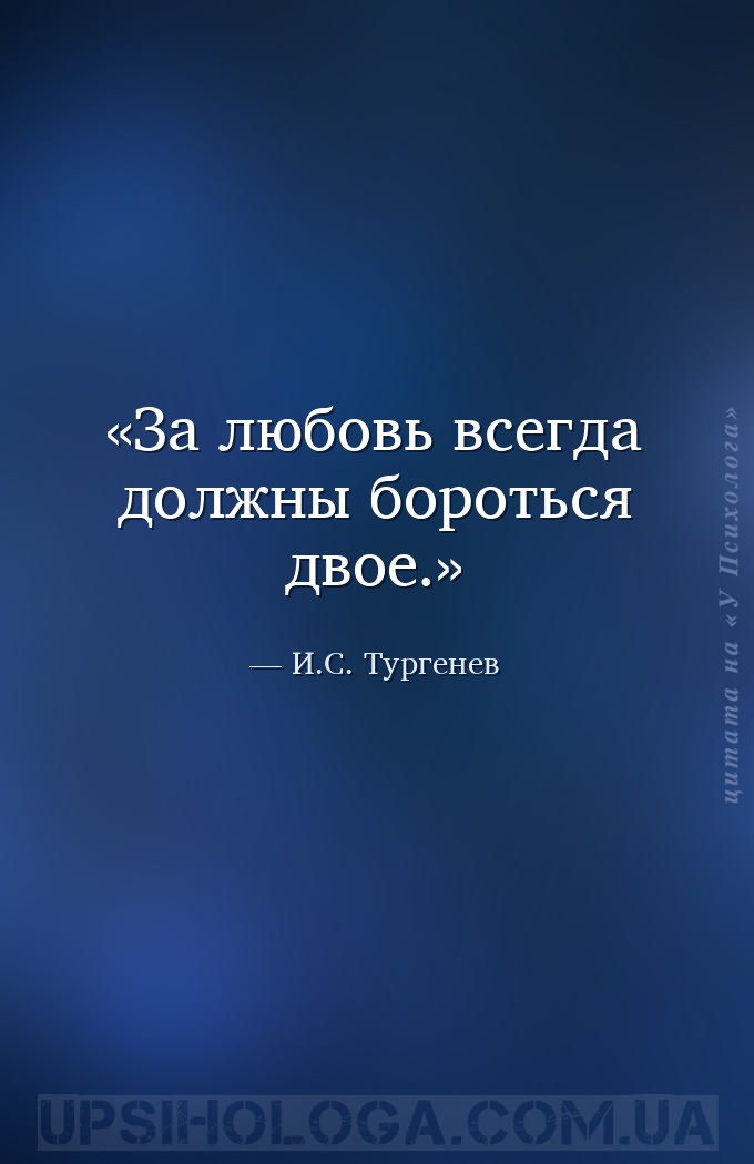За любовь всегда должны бороться двое. — И.С. Тургенев
