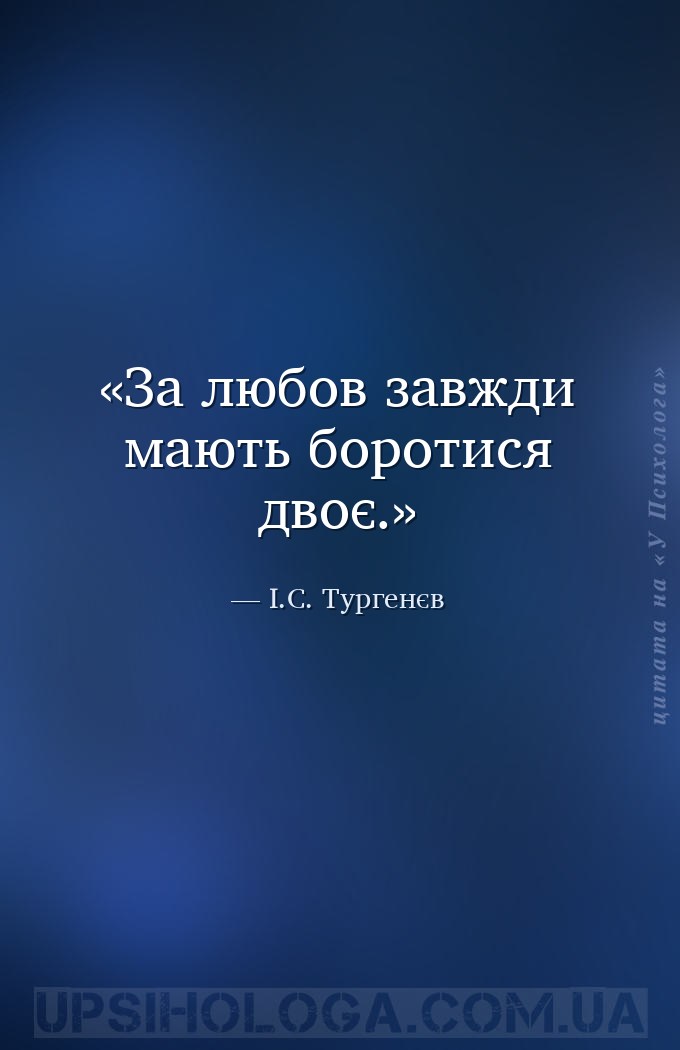 За любов завжди мають боротися двоє. — І.С. Тургенєв