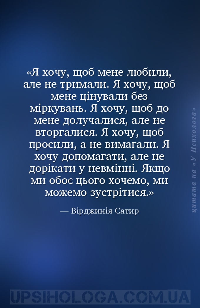 Я хочу, щоб мене любили, але не тримали.
Я хочу, щоб мене цінували без мірк... — Вірджинія Сатир