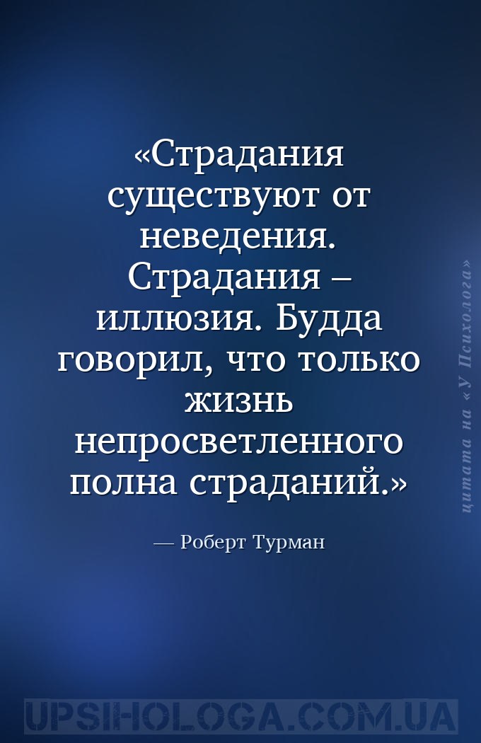 Страдания существуют от неведения. Страдания – иллюзия. Будда говорил, что... — Роберт Турман