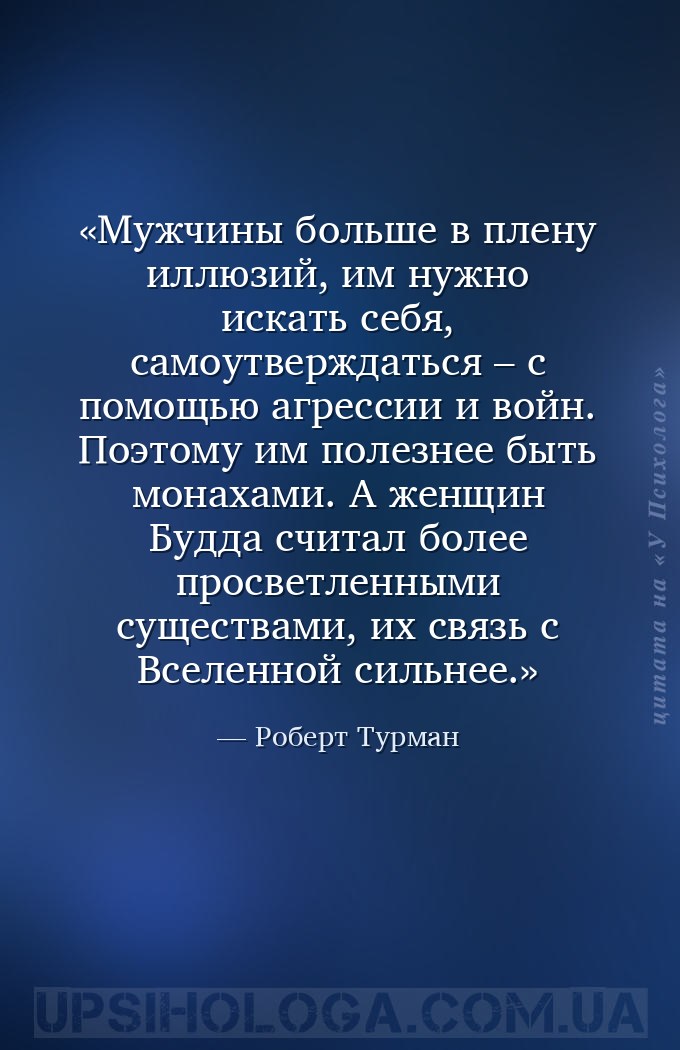 Мужчины больше в плену иллюзий, им нужно искать себя, самоутверждаться – с... — Роберт Турман