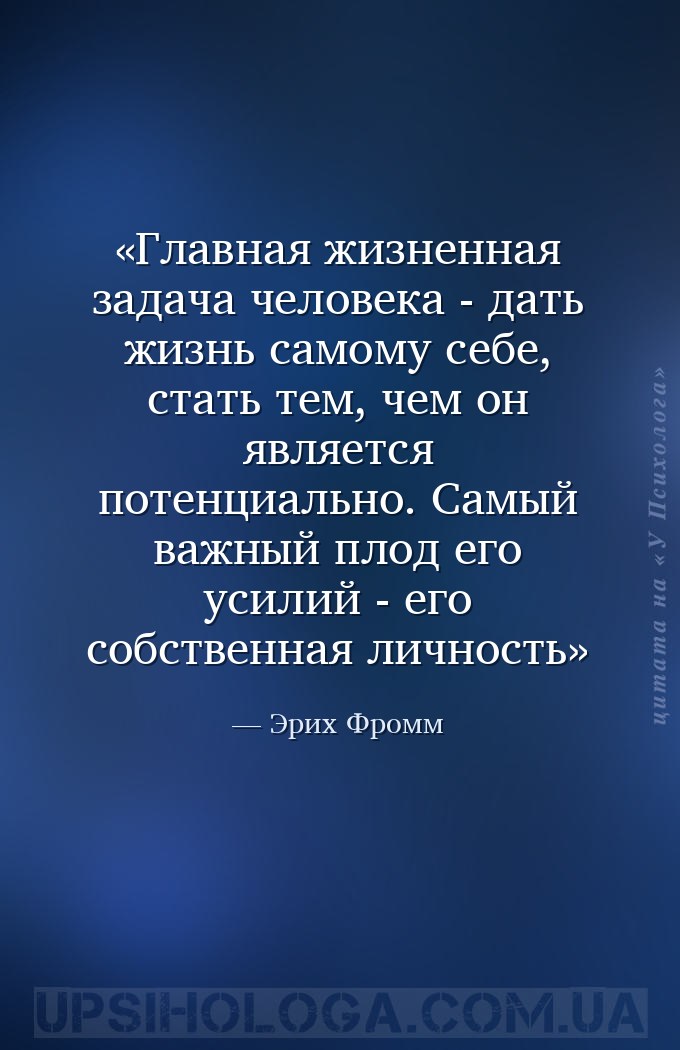 Главная жизненная задача человека - дать жизнь самому себе, стать тем, чем... — Эрих Фромм